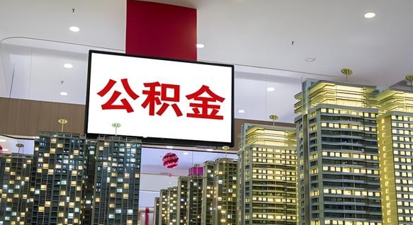 鞍山公积金只能打到本人卡上吗（公积金只能本人取出嘛）